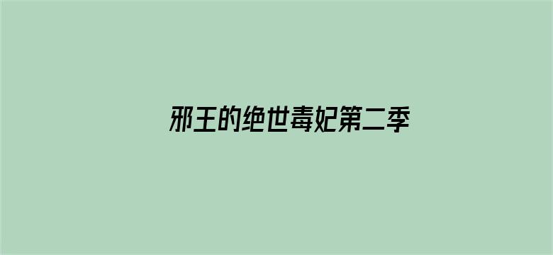 邪王的绝世毒妃第二季 步步为赢